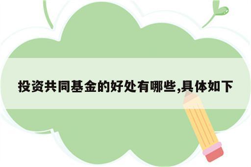 投资共同基金的好处有哪些,具体如下