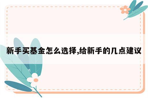 新手买基金怎么选择,给新手的几点建议
