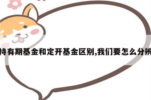 持有期基金和定开基金区别,我们要怎么分辨