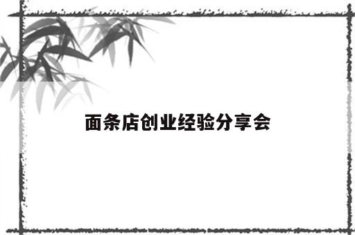 面条店创业经验分享会