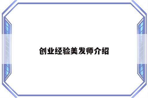 创业经验美发师介绍