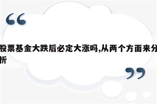 股票基金大跌后必定大涨吗,从两个方面来分析