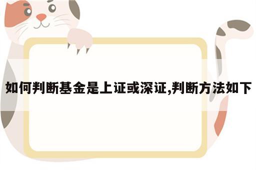 如何判断基金是上证或深证,判断方法如下