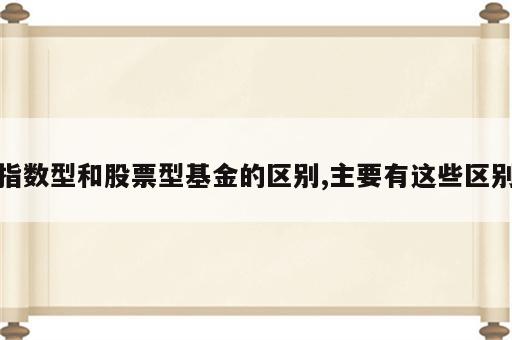 指数型和股票型基金的区别,主要有这些区别