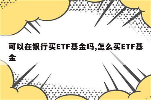 可以在银行买ETF基金吗,怎么买ETF基金