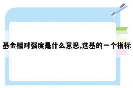 基金相对强度是什么意思,选基的一个指标