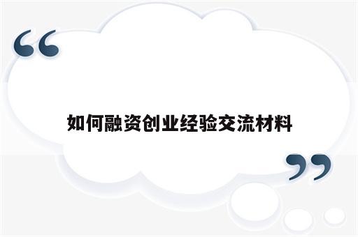 如何融资创业经验交流材料