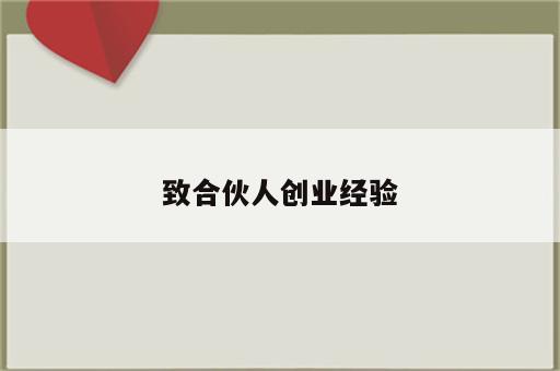 致合伙人创业经验