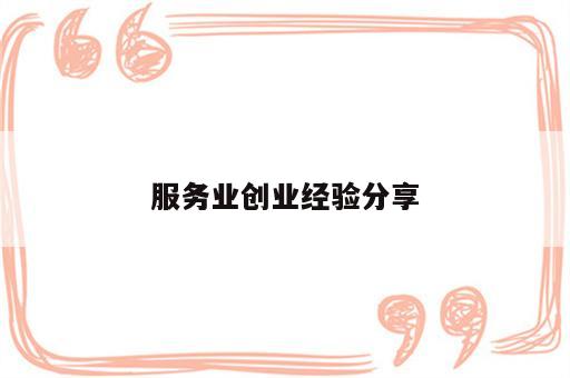服务业创业经验分享
