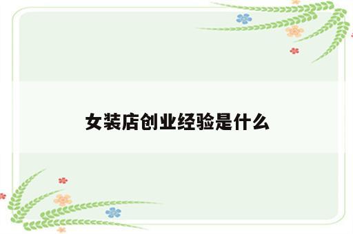 女装店创业经验是什么