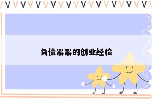 负债累累的创业经验
