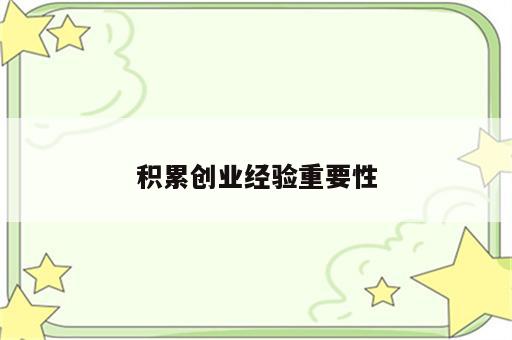 积累创业经验重要性