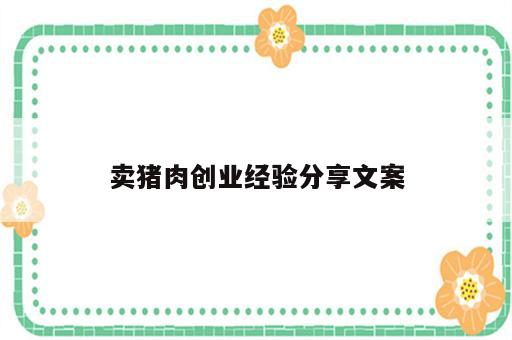 卖猪肉创业经验分享文案