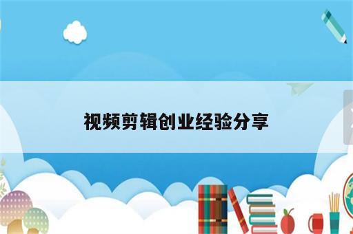 视频剪辑创业经验分享