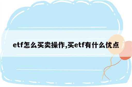 etf怎么买卖操作,买etf有什么优点