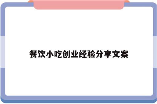 餐饮小吃创业经验分享文案