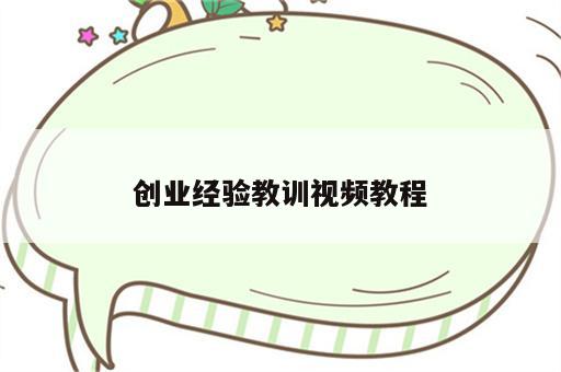 创业经验教训视频教程