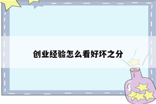 创业经验怎么看好坏之分