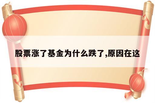 股票涨了基金为什么跌了,原因在这