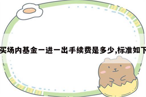 买场内基金一进一出手续费是多少,标准如下