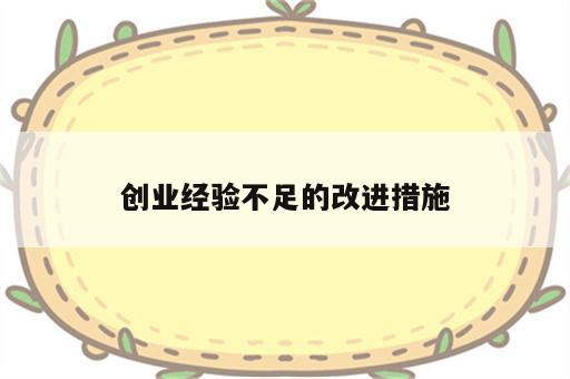 创业经验不足的改进措施