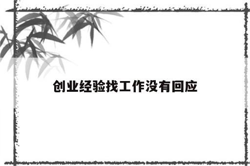 创业经验找工作没有回应