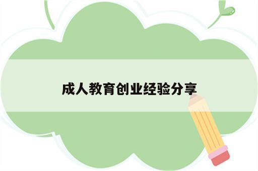 成人教育创业经验分享