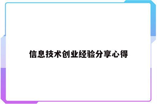 信息技术创业经验分享心得