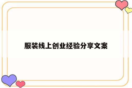 服装线上创业经验分享文案