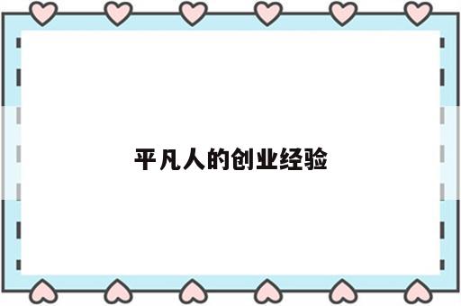 平凡人的创业经验