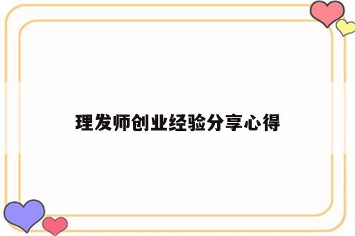 理发师创业经验分享心得