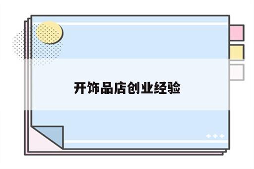 开饰品店创业经验