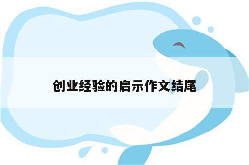 创业经验的启示作文结尾