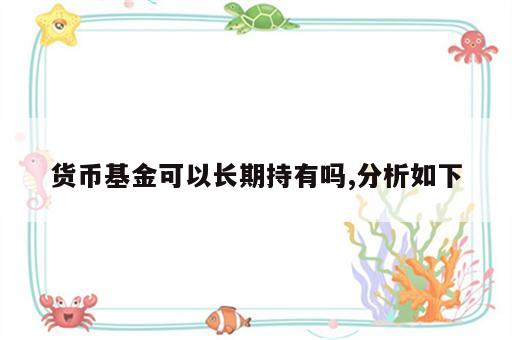 货币基金可以长期持有吗,分析如下