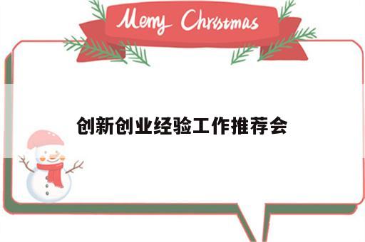 创新创业经验工作推荐会