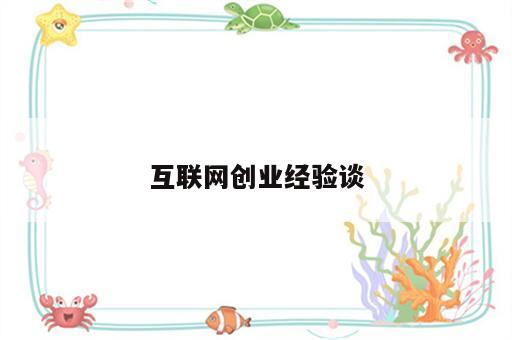 互联网创业经验谈