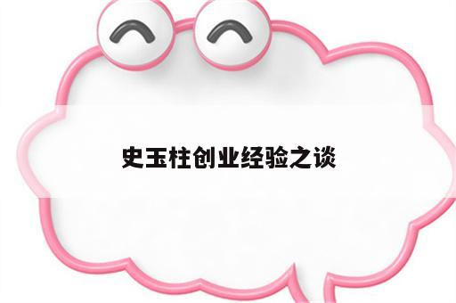 史玉柱创业经验之谈