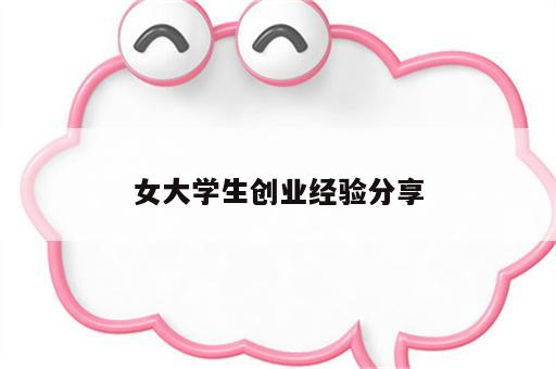 女大学生创业经验分享