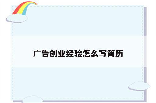 广告创业经验怎么写简历