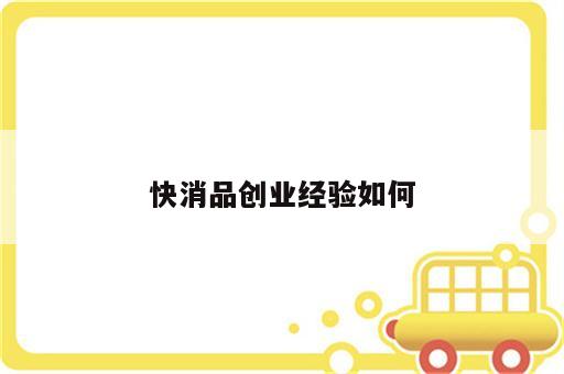快消品创业经验如何