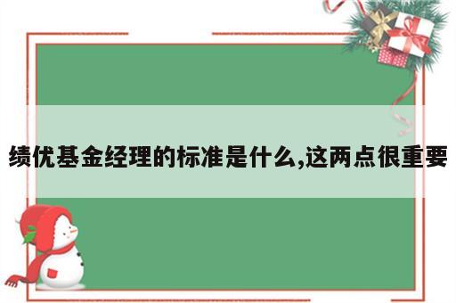绩优基金经理的标准是什么,这两点很重要