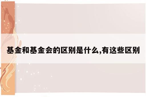 基金和基金会的区别是什么,有这些区别