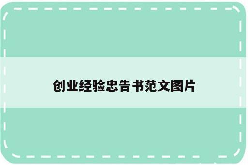 创业经验忠告书范文图片