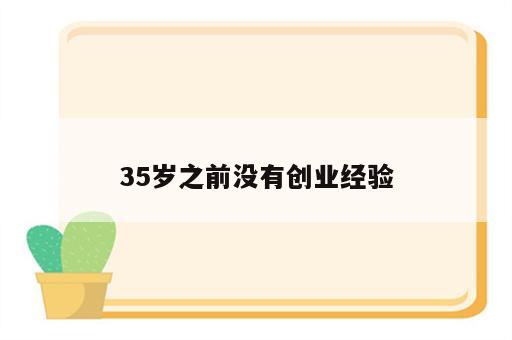 35岁之前没有创业经验