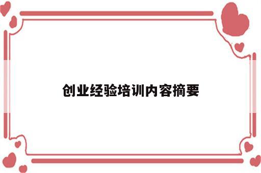 创业经验培训内容摘要