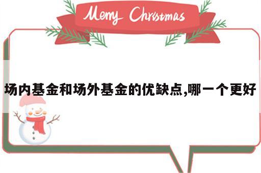 场内基金和场外基金的优缺点,哪一个更好