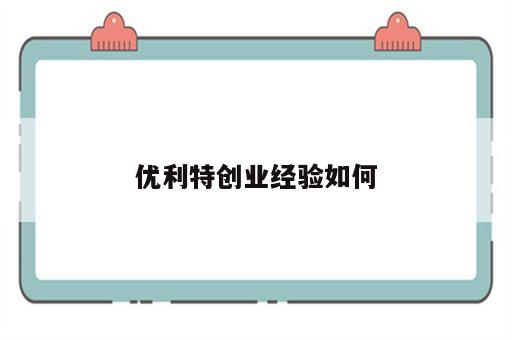 优利特创业经验如何