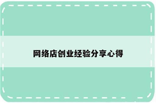 网络店创业经验分享心得