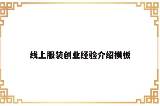 线上服装创业经验介绍模板