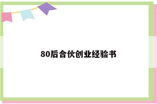 80后合伙创业经验书